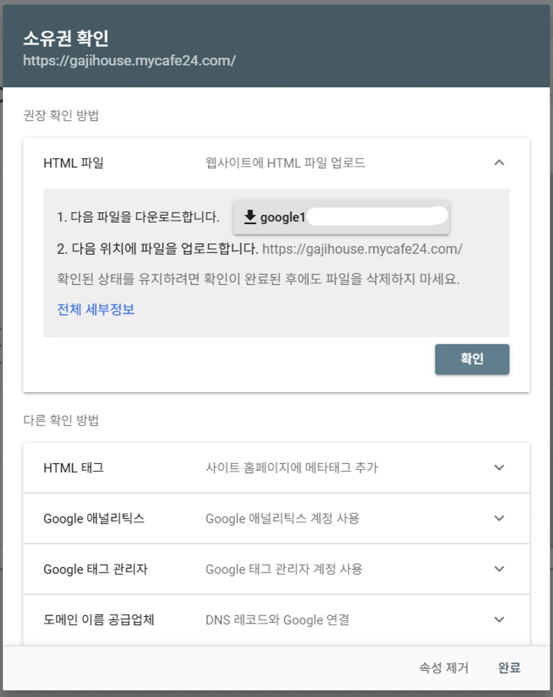 구글서치콘솔에 내 워드프레스를 등록하는 방법에 대한 과정 캡처이미지로, URL접두어를 누르고 나면 나오는 페이지 화면입니다.