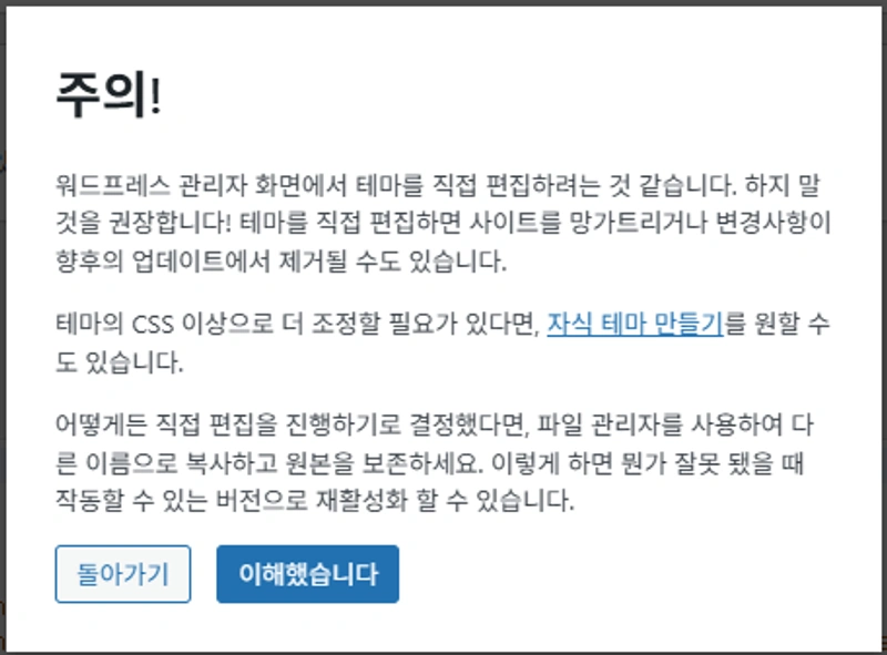 구글서치콘솔에 내 워드프레스를 등록하는 방법에 대한 과정 캡처이미지로, [모양] - [테마파일편집기] 를 누르면 나오는 경고에 대한 메시지 화면입니다.