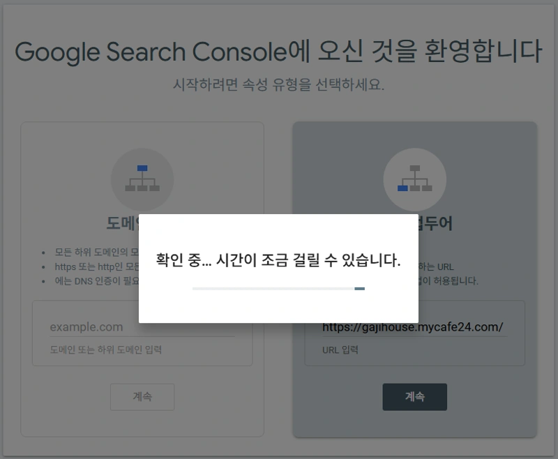 구글서치콘솔에 내 워드프레스를 등록하는 방법에 대한 과정 캡처이미지로, 메타 태그 삽입 후 다시 구글서치콘솔 화면으로 돌아와 [계속]을 눌렀을때 나오는 화면입니다.