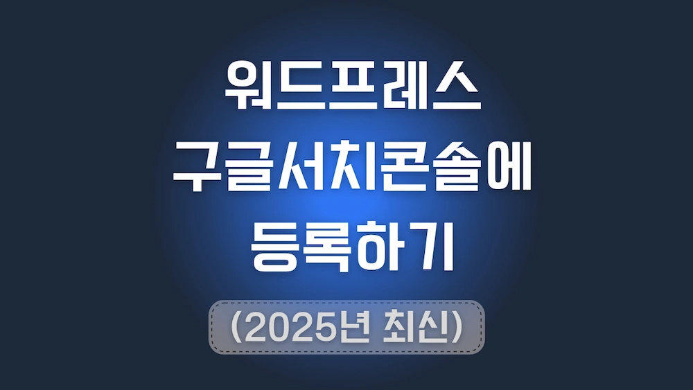 구글서치콘솔에 내 워드프레스를 등록하는 방법에 대한 과정 포스트의 썸네일 타이포그래피 이미지입니다.