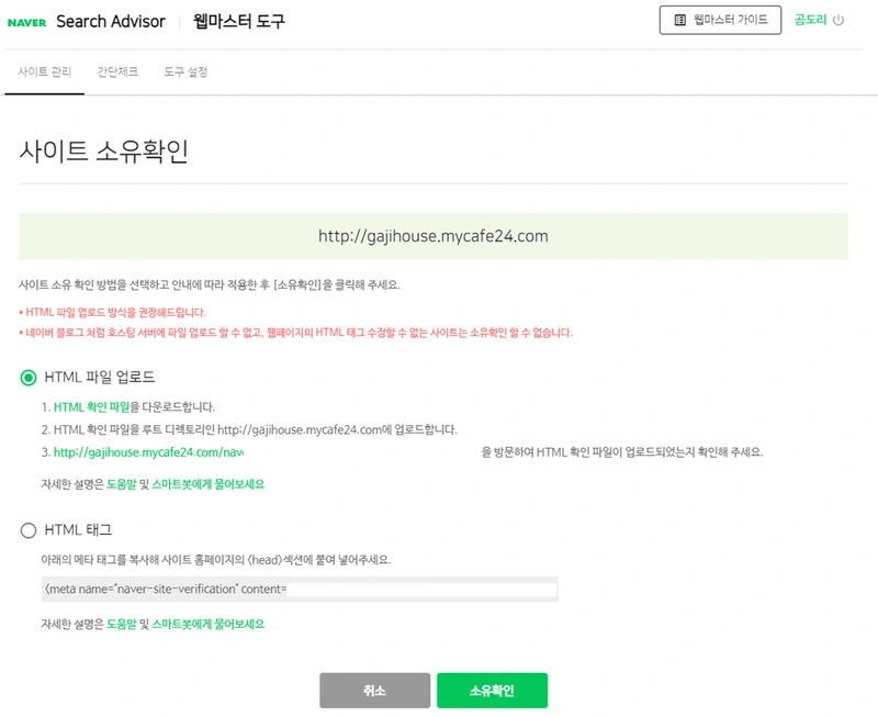 HTML 태그를 이용한 소유 확인 방법 선택합니다.