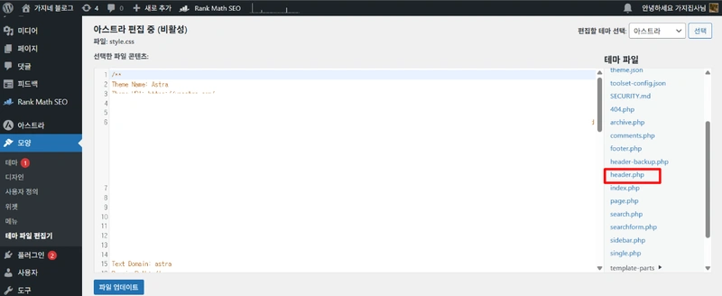 복사한 메타 태그를 워드프레스 header.php 파일에 붙여넣기위한 워드프레스 관리화면입니다.