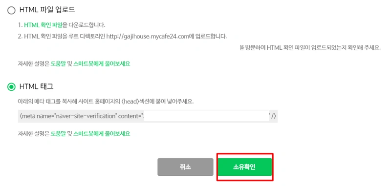 네이버에서 소유권 확인을 위한 확인 버튼 클릭합니다
