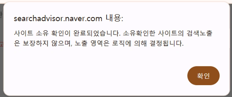 사이트 소유권 인증이 성공적으로 완료된 화면입니다