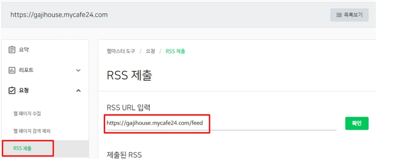 RSS 제출을 위해 메뉴로 이동하는 화면입니다.