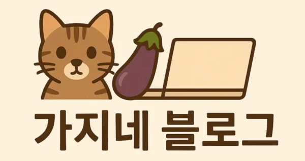 가지네 블로그 로고 이미지 입니다.