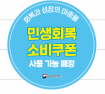 민생회복쿠폰 스티커로, 이 스티커가 붙어있는 것을 확인하여 민생회복 소비쿠폰 사용매장임을 확인할 수 있다.