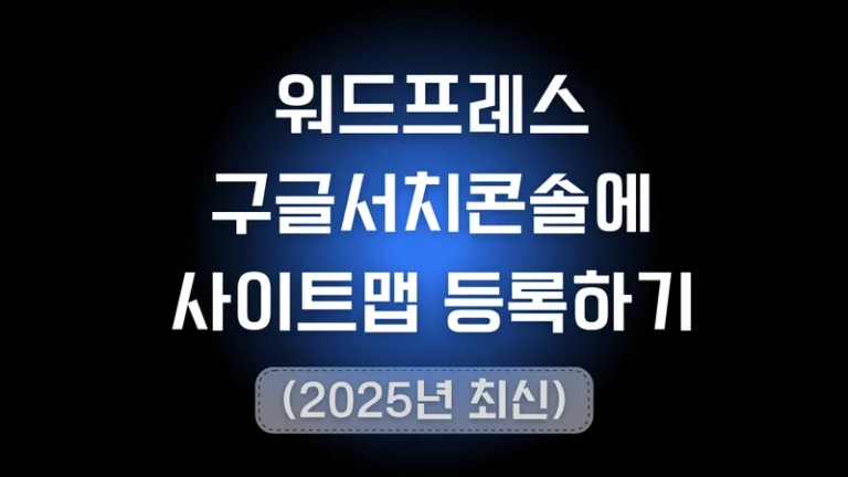 구글서치콘솔에 내 워드프레스 사이트맵을 등록하는 방법에 대한 과정 포스트의 썸네일 타이포그래피 이미지입니다.