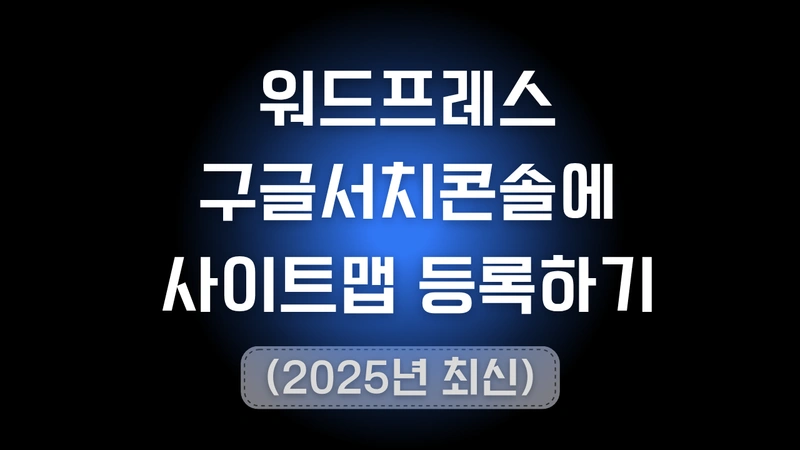 구글서치콘솔에 내 워드프레스 사이트맵을 등록하는 방법에 대한 과정 포스트의 썸네일 타이포그래피 이미지입니다.
