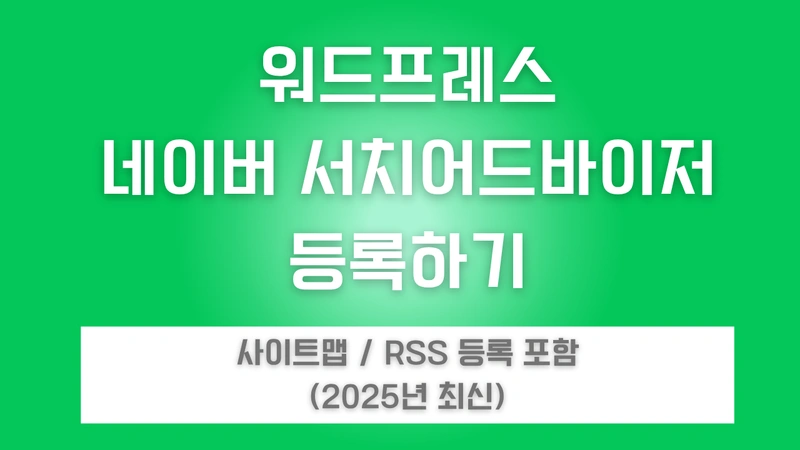 구글서치콘솔에 내 워드프레스를 등록하는 방법에 대한 과정 포스트의 썸네일 타이포그래피 이미지입니다.